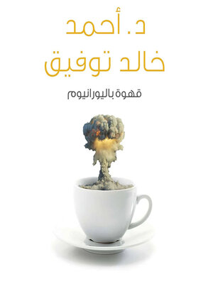 cover image of قهوة باليورانيوم